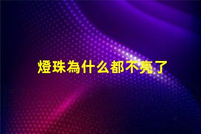 燈珠為什么都不亮了 LED燈珠為什么有的亮有的暗